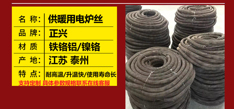 供暖用电炉丝,加工供暖用电炉丝价格-正兴(图1) 供暖用电炉丝(图1)